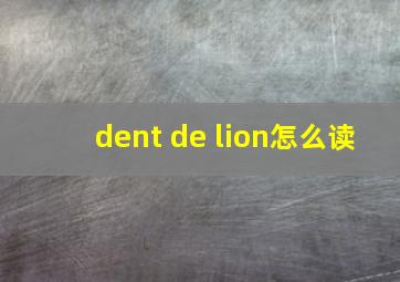 dent de lion怎么读